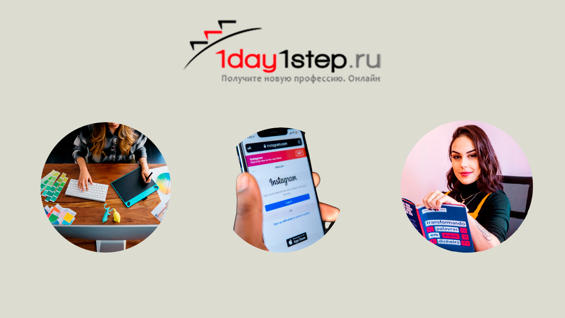 Тренинг-центр 1day1step.ru | Дистанционное обучение  востребованным интернет-профессиям